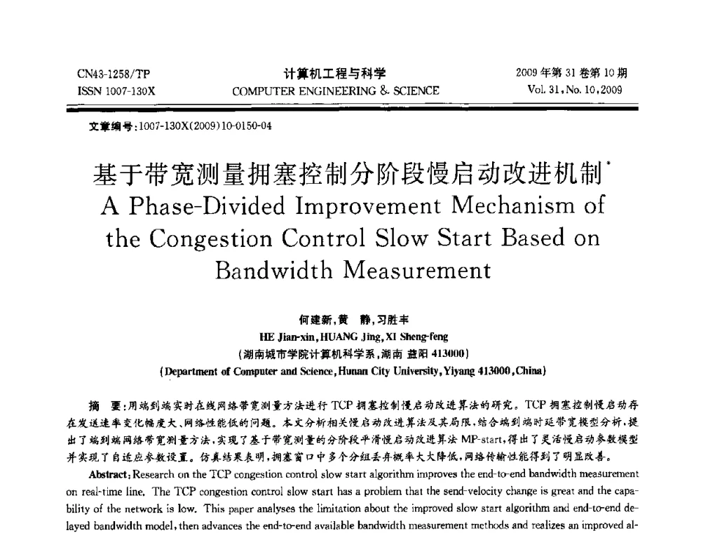 基于带宽测量拥塞控制分阶段慢启动改进机制 - 2009年全国理论计算机科学学术年会