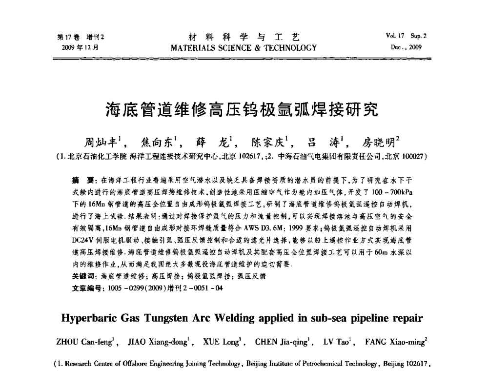 海底管道维修高压钨极氩弧焊接研究 - 2009现代焊接科学与技术学术会议