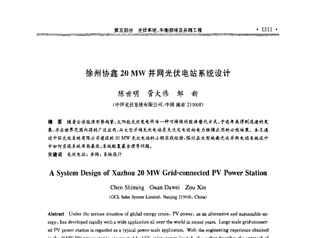 徐州协鑫20MW并网光伏电站系统设计 - 第十一届中国光伏大会暨展览会