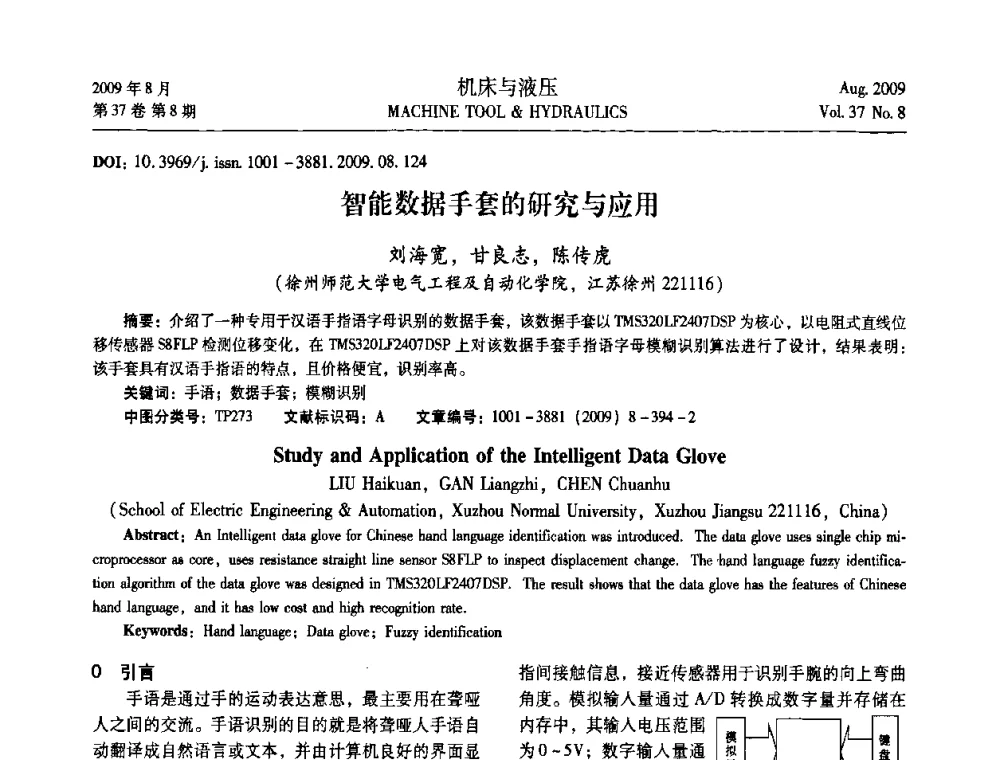 智能数据手套的研究与应用 - 2009年中国人工智能学会智能检测与运动控制技术会议