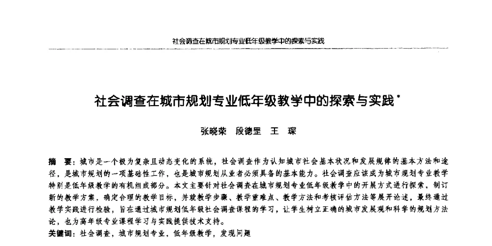社会调查在城市规划专业低年级教学中的探索与实践 - 全国城市规划专业基础教学研讨会