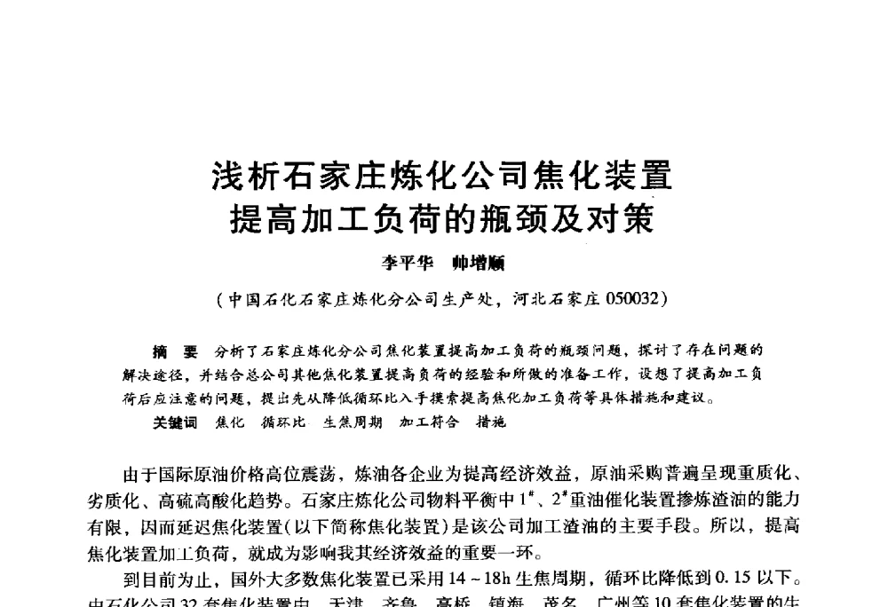 浅析石家庄炼化公司焦化装置提高加工负荷的瓶颈及对策 - 2009年中国石油炼制技术大会