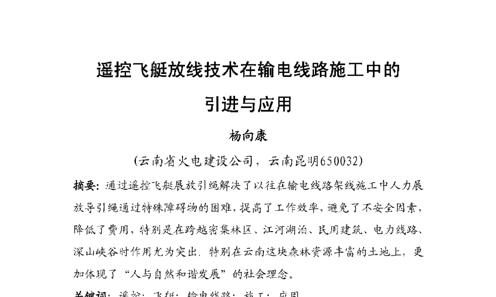 遥控飞艇放线技术在输电线路施工中的引进与应用 - 2009年云南电力技术论坛