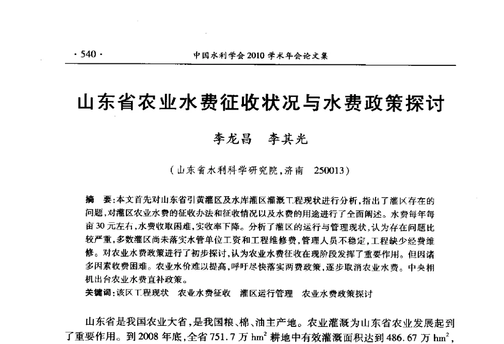 山东省农业水费征收状况与水费政策探讨 - 中国水利学会2010学术年会