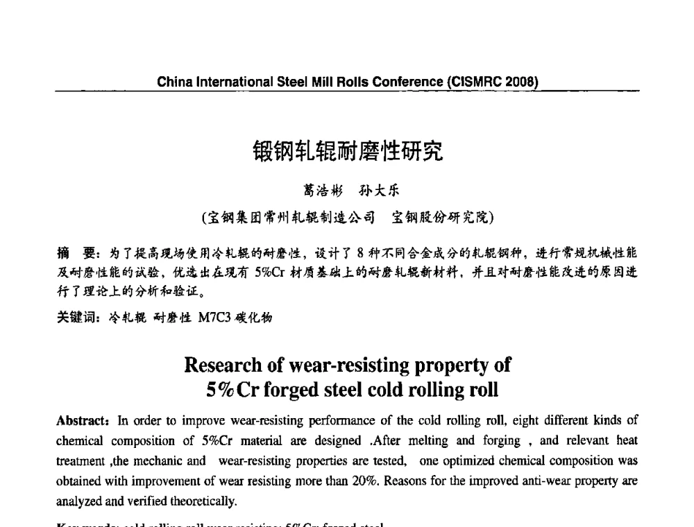 锻钢轧辊耐磨性研究 - 2008轧辊制造与应用国际研讨会