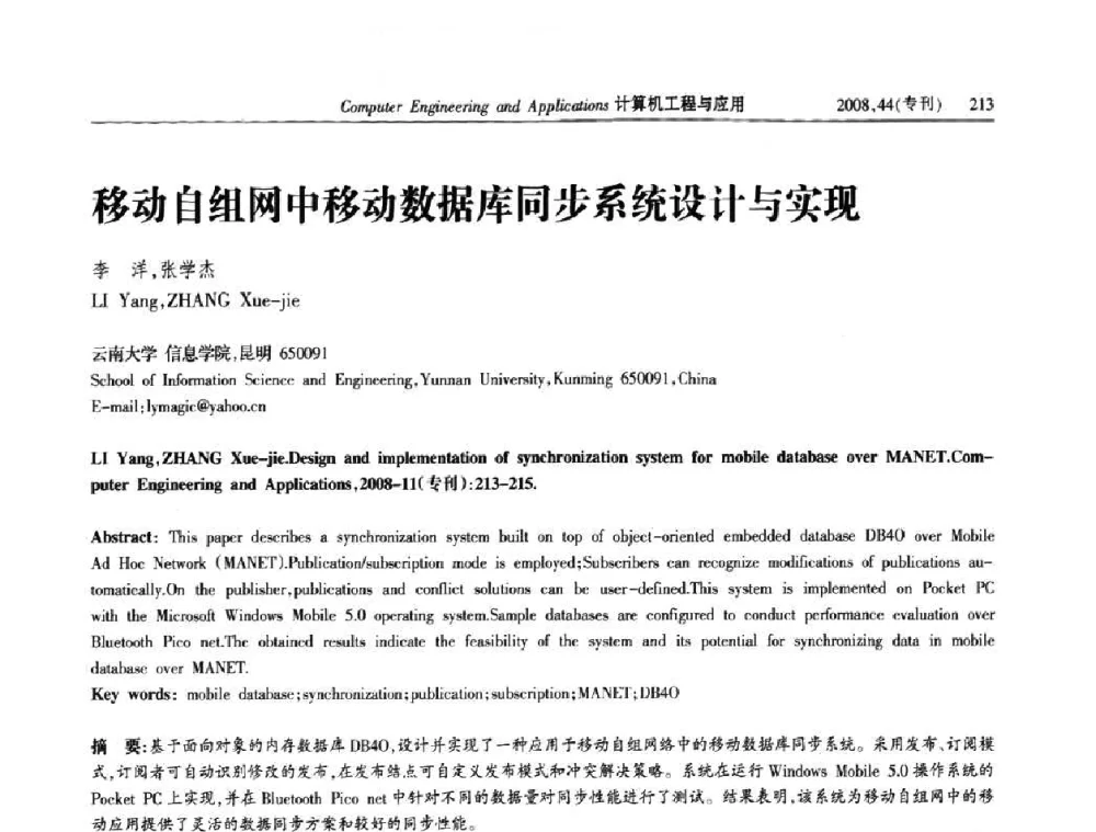 移动自组网中移动数据库同步系统设汁与实现 - 第五届中国软件工程大会