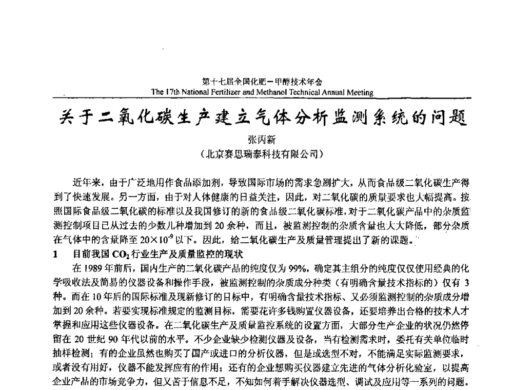 关于二氧化碳生产建立气体分析监测系统的问题 - 第十七届全国化肥甲醇技术年会
