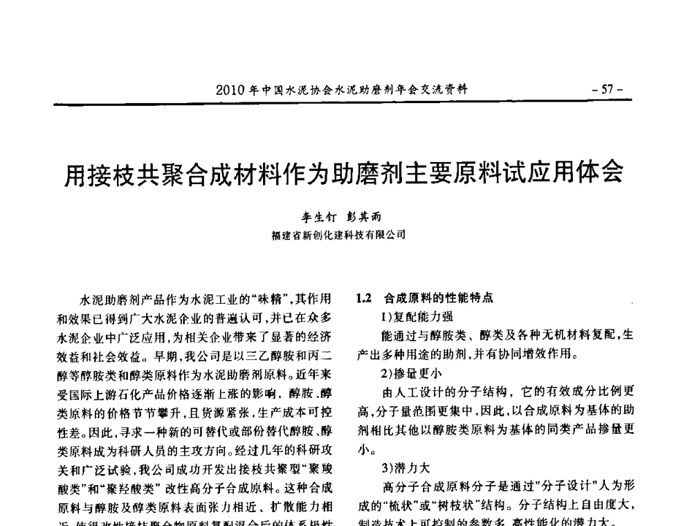 用接枝共聚合成材料作为助磨剂主要原料试应用体会 - 2010年中国水泥协会水泥助磨剂年会