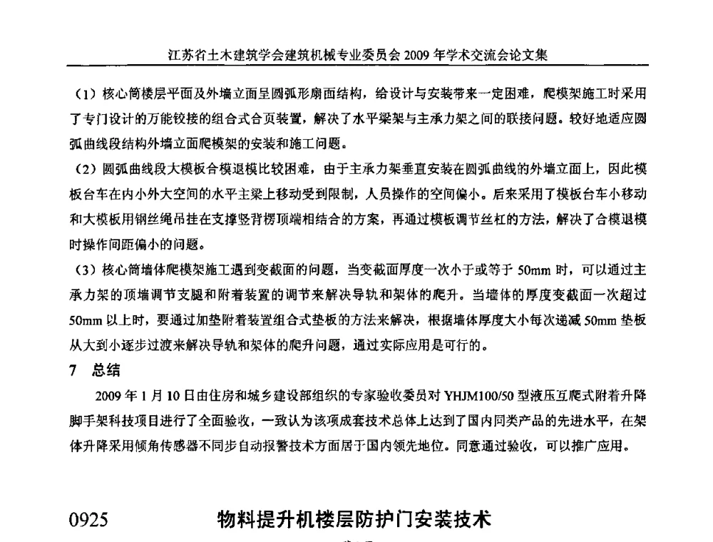 物料提升机楼层防护门安装技术 - 江苏省土木建筑学会建筑机械专业委员会2009年学术年会