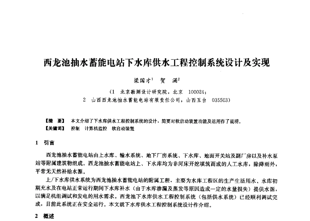 西龙池抽水蓄能电站下水库供水工程控制系统设计及实现 - 第二届水力发电技术国际会议
