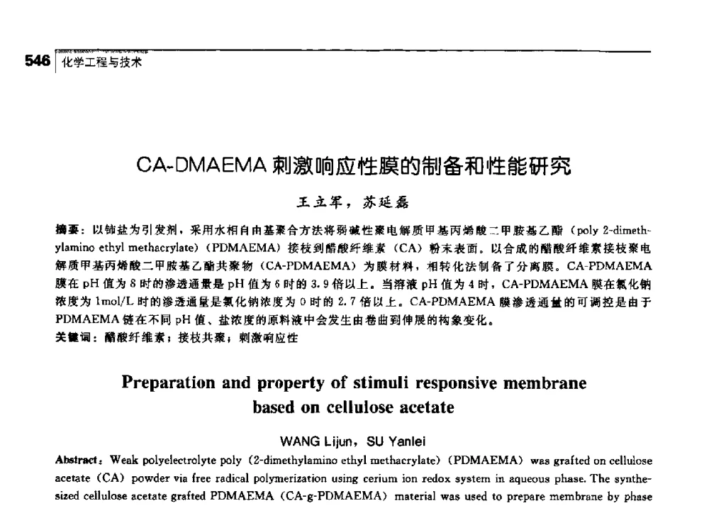 CA-DMAEMA刺激响应性膜的制备和性能研究 - 中国工程院化工、冶金与材料工学部第七届学术会议