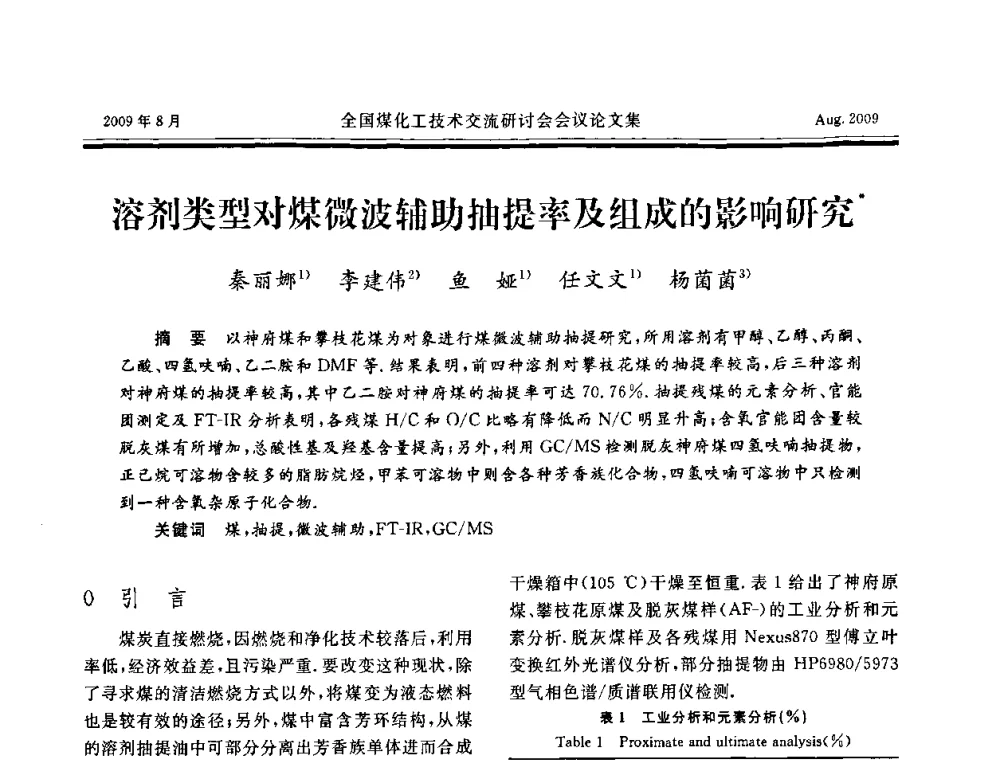 溶剂类型对煤微波辅助抽提率及组成的影响研究 - 全国煤化工技术交流研讨会