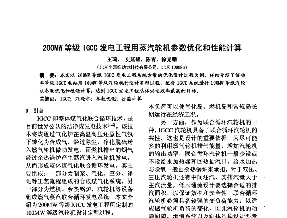 200MW等级IGCC发电工程用蒸汽轮机参数优化和性能计算 - 中国动力工程学会透平专业委员会2009年学术研讨会