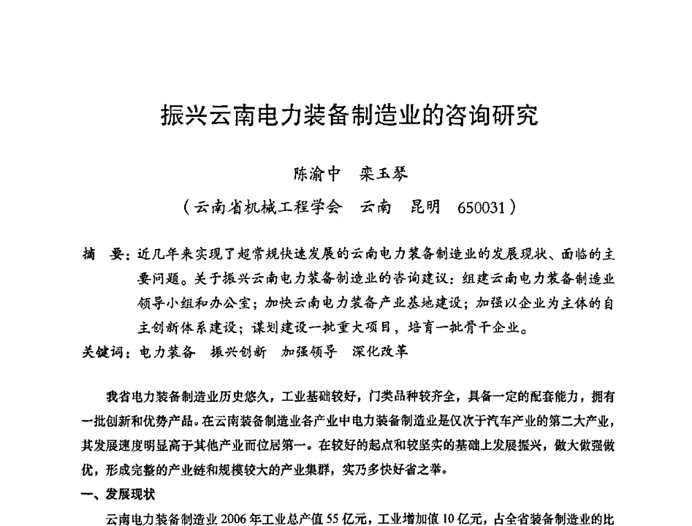 振兴云南电力装备制造业的咨询研究 - 2008年十三省区市机械工程学会学术年会暨云南省机械工程学会第七届学术年会