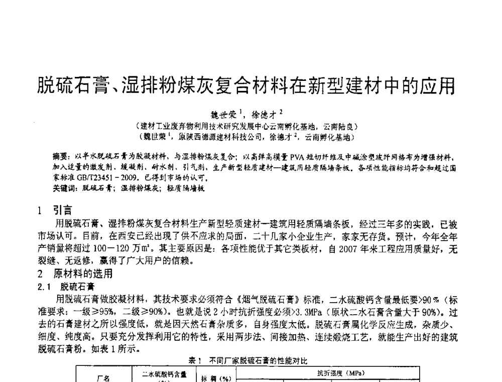 脱硫石膏、湿排粉煤灰复合材料在新型建材中的应用 - 2010亚洲国际燃煤副产物-粉煤灰及脱硫石膏处理与利用技术大会