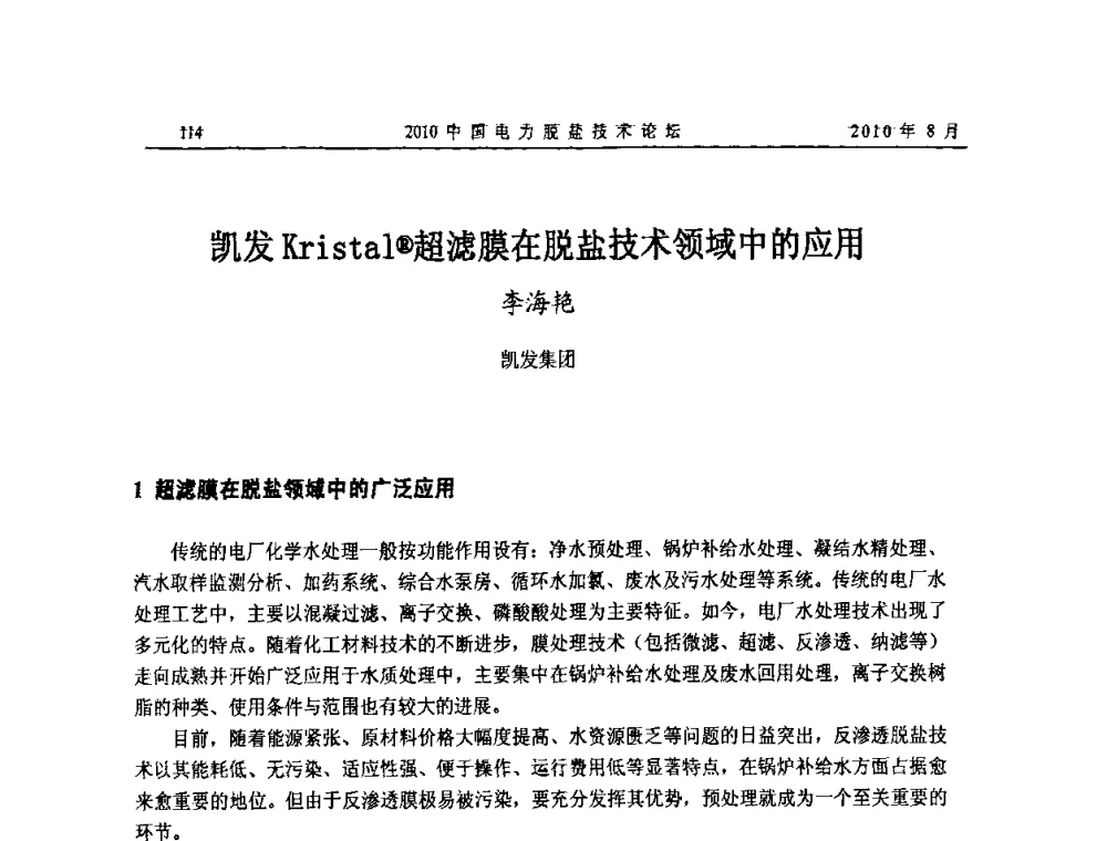 凯发Kristal(R)超滤膜在脱盐技术领域中的应用 - 2010中国电力脱盐技术论坛