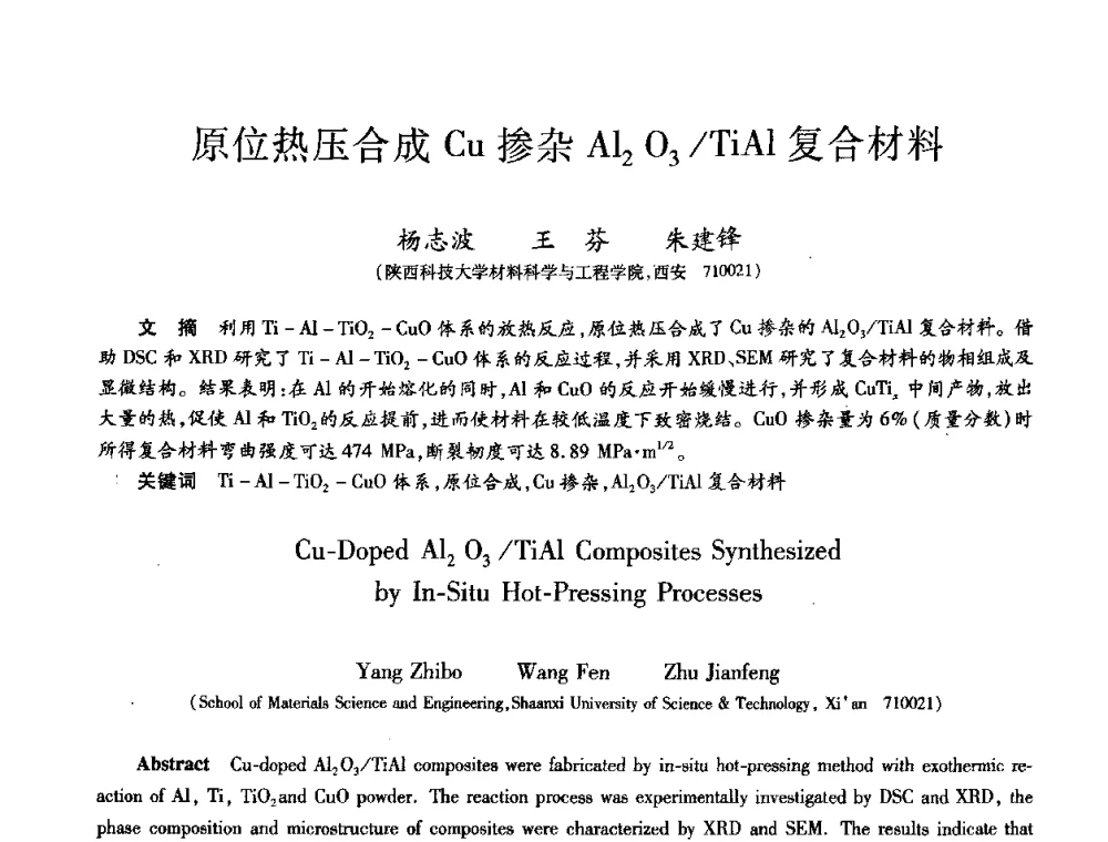 原位热压合成Cu掺杂Al2O3_TiAl复合材料 - 第九届全国先进功能复合材料技术学术交流会