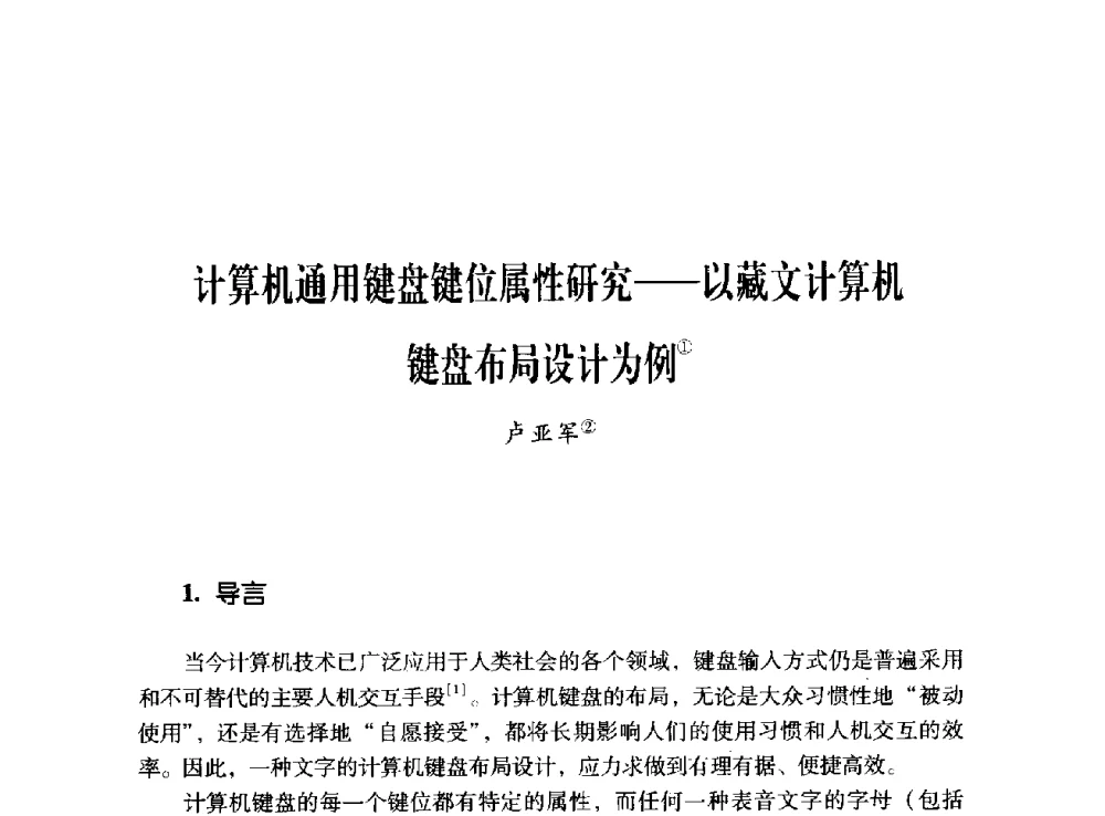 计算机通用键盘键位属性研究--以藏文计算机键盘布局设计为例 - 第十二届全国少数民族语言文字信息处理学术研讨会