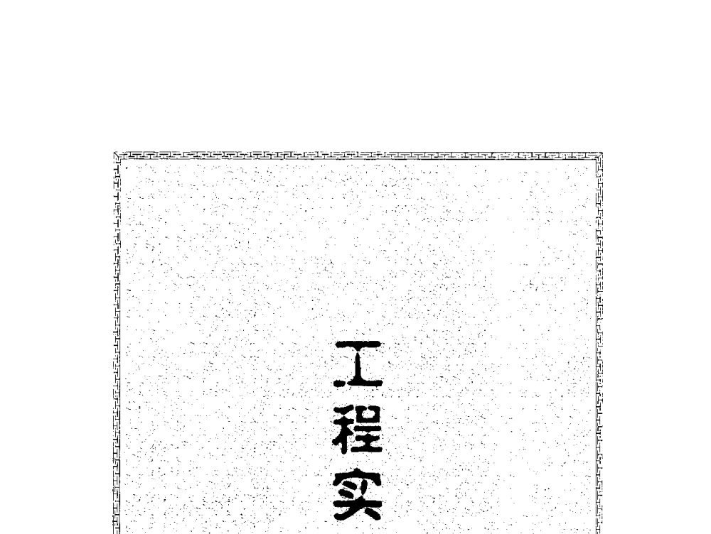 朱家河煤矿顺槽锚杆支护优化设计研究 - 2009年西部矿山建设发展战略学术研讨会