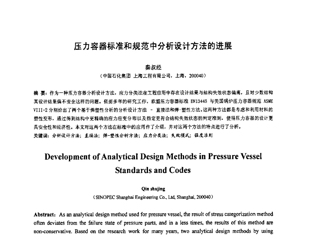 压力容器标准和规范中分析设计方法的进展 - 第七届全国压力容器设计学术会议