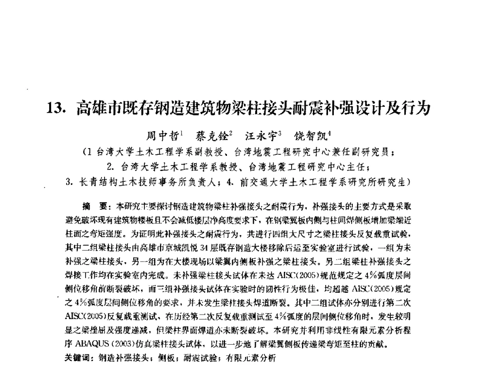 高雄市既存钢造建筑物梁柱接头耐震补强没计及行为 - 第四届全国防震减灾工程学术研讨会