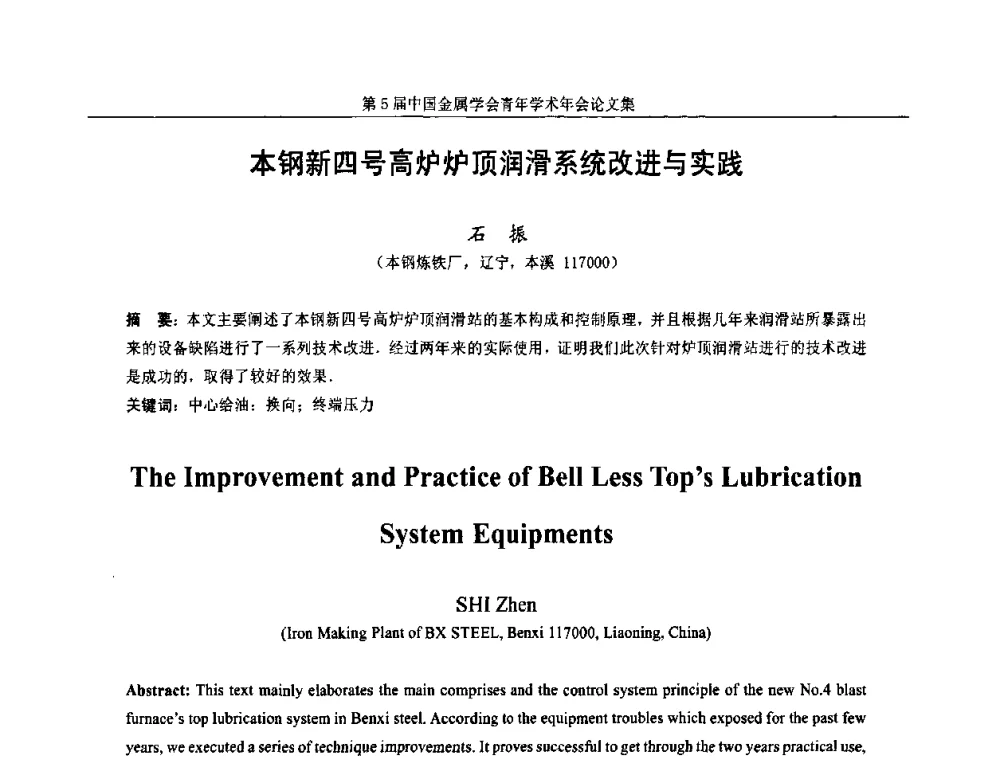 本钢新四号高炉炉顶润滑系统改进与实践 - 第5届中国金属学会青年学术年会