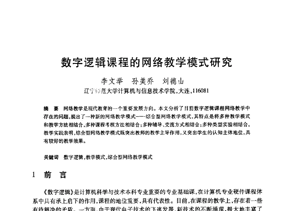 数字逻辑课程的网络教学模式研究 - 第20届全国计算机新科技与计算机教育学术大会