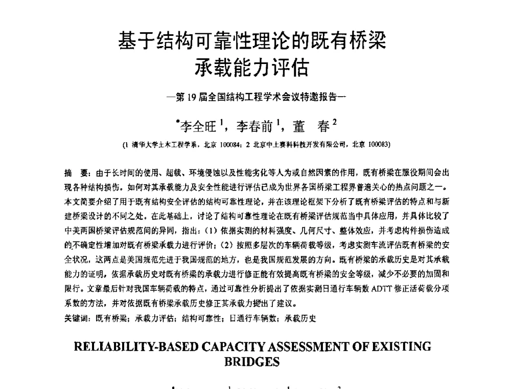 基于结构可靠性理论的既有桥梁承载能力评估 - 第19届全国结构工程学术会议