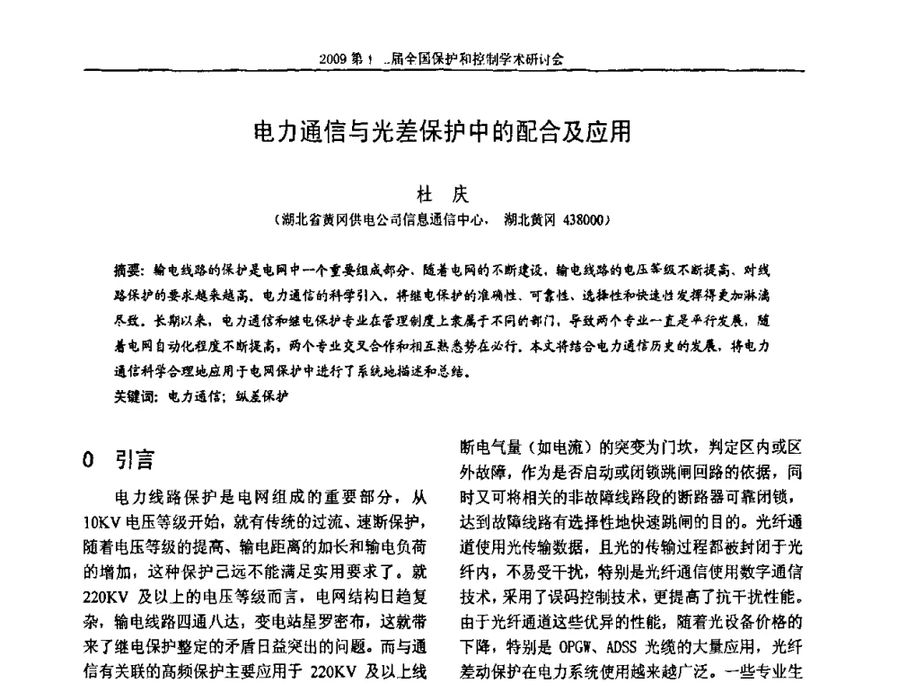 电力通信与光差保护中的配合及应用 - 第十二届全国保护和控制学术研讨会