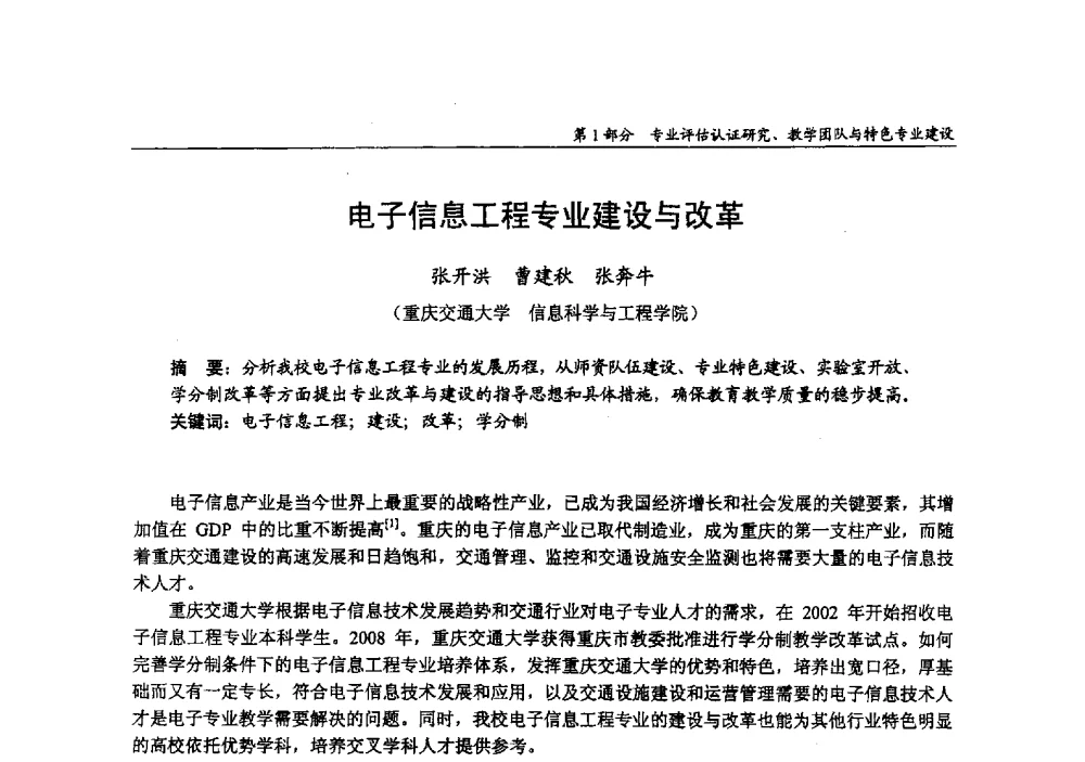 电子信息工程专业建设与改革 - 2009年全国高等学校电子信息科学与工程类专业教学协作会议