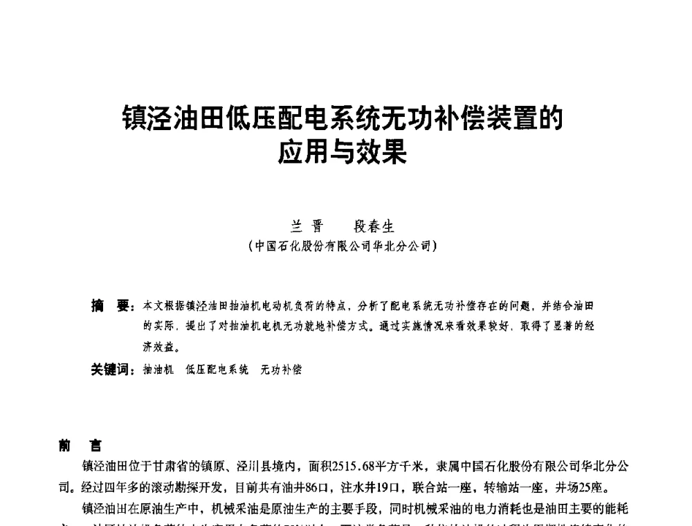镇泾油田低压配电系统无功补偿装置的应用与效果 - 二〇〇八年全国石油石化企业节能减排技术交流会