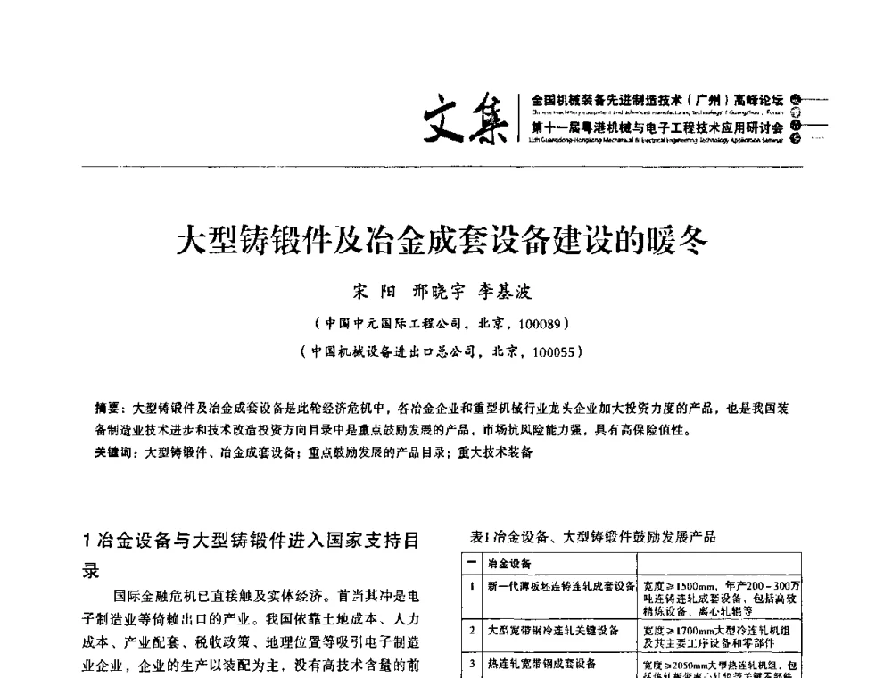 大型铸锻件及冶金成套设备建设的暖冬 - 2010全国机械装备先进制造技术(广州)高峰论坛暨第11届粤港机械电子工程技术与应用研讨会