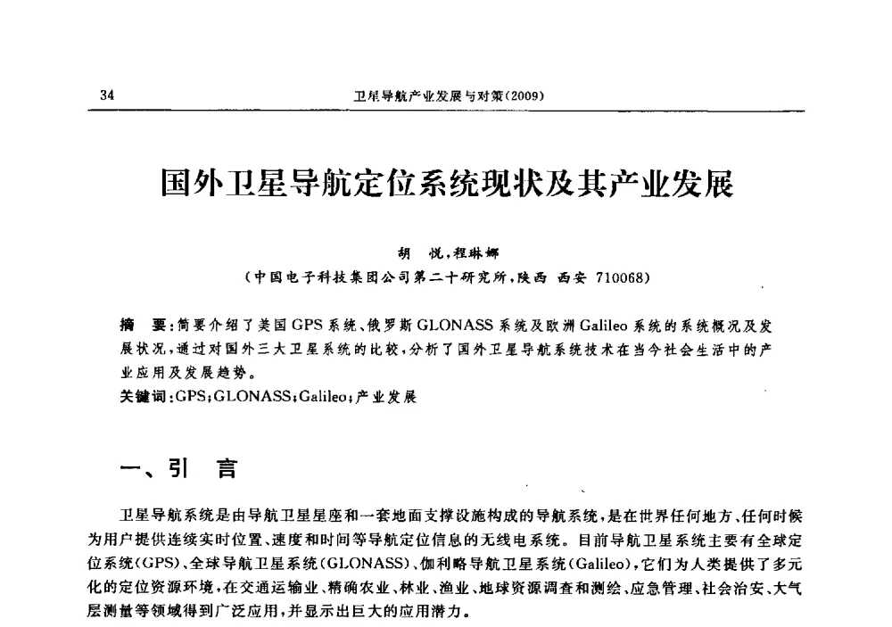 国外卫星导航定位系统现状及其产业发展 - 中国全球定位系统技术应用协会2009年年会暨卫星导航产业发展与对策专家论坛