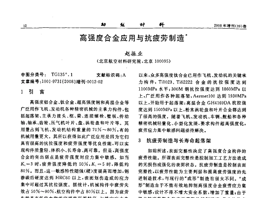 高强度合金应用与抗疲劳制造 - 二〇〇八全国功能材料科技与产业高层论坛