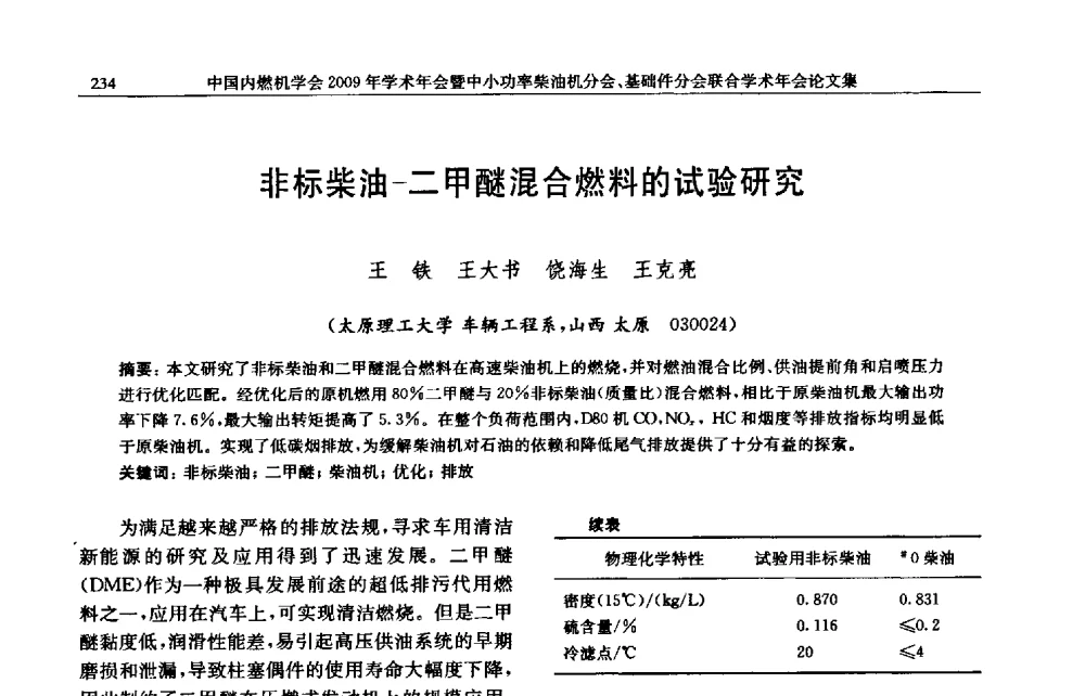非标柴油-二甲醚混合燃料的试验研究 - 中国内燃机学会2009年学术年会暨中小功率柴油机分会、基础件分会联合学术年会