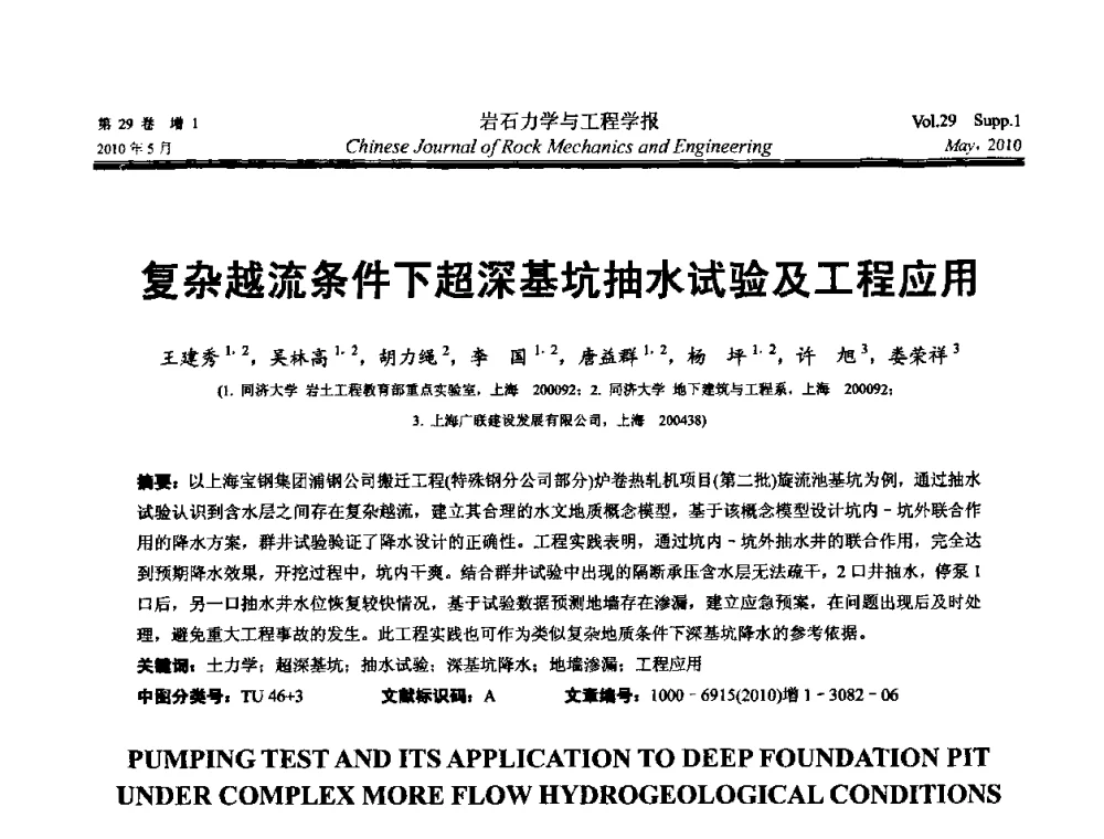 复杂越流条件下超深基坑抽水试验及工程应用 - 第十一次全国岩石力学与工程学术大会