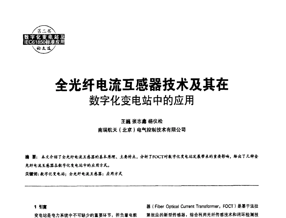 全光纤电流互感器技术及其在数字化变电站中的应用 - 第二届IEC61850及数字化变电站高峰论坛