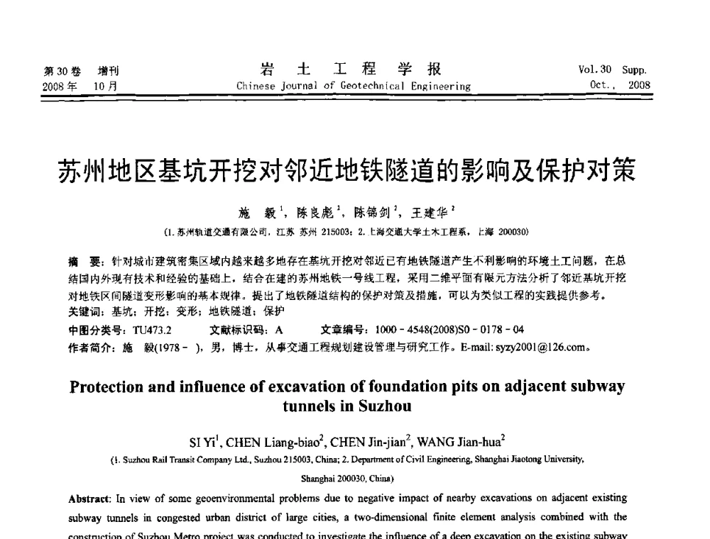 苏州地区基坑开挖对邻近地铁隧道的影响及保护对策 - 第五届全国基坑工程学术讨论会
