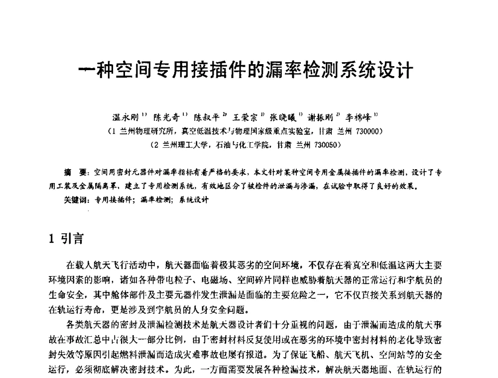 一种空间专用接插件的漏率检测系统设计 - 第十五届全国质谱分析与检漏会议暨第十届全国真空计量测试年会