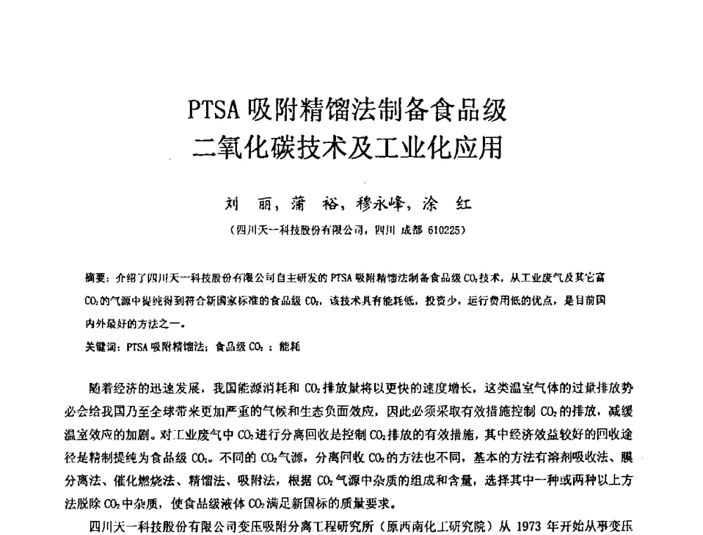 PTSA吸附精馏法制备食品级二氧化碳技术及工业化应用 - 2009全国特种气体第十三次年会