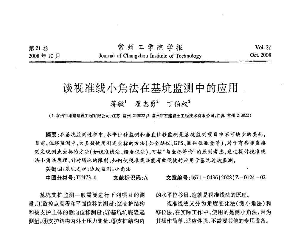 谈视准线小角法在基坑监测中的应用 - 2008年岩土工程联合学术年会