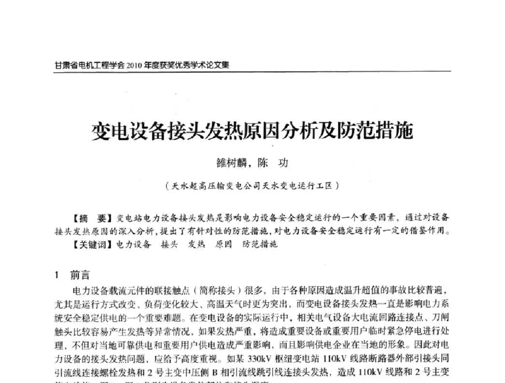 变电设备接头发热原因分析及防范措施 - 甘肃省电机工程学会2010年学术年会
