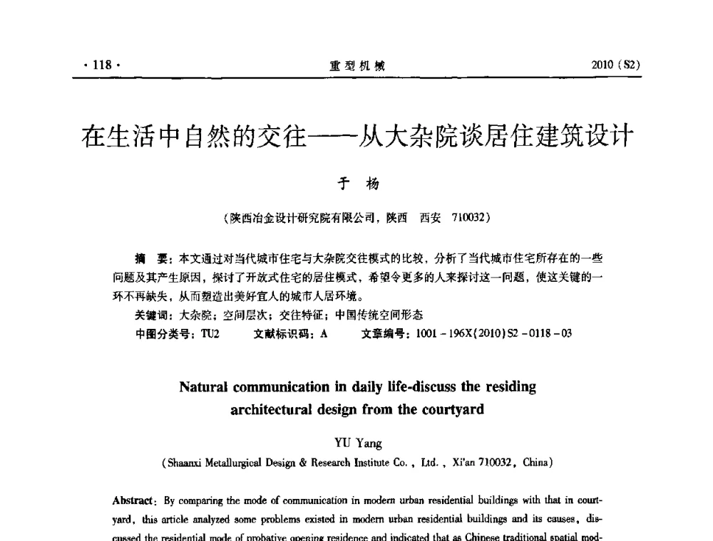 在生活中自然的交往——从大杂院谈居住建筑设计 - 《重型机械》科技论坛暨《重型机械》理事会成立大会