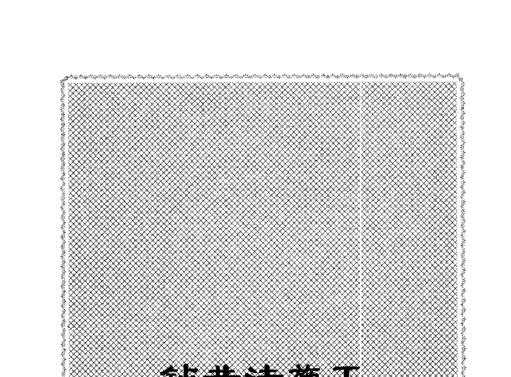 钻井法井筒锅底破除施工技术 - 2009全国矿山建设学术会议