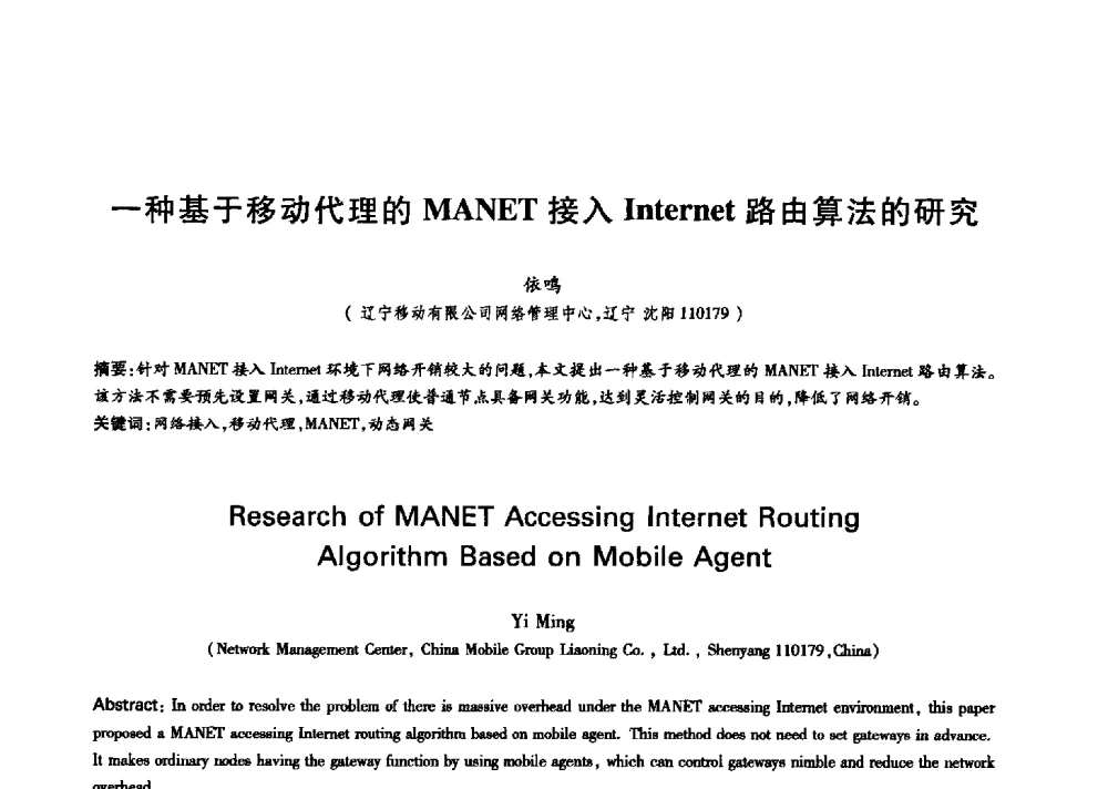 一种基于移动代理的MANET接入Internet路由算法的研究 - 中国通信学会第六届学术年会