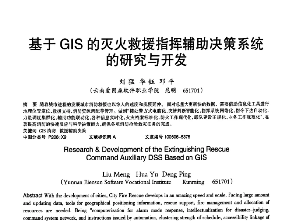 基于GIS的灭火救援指挥辅助决策系统的研究与开发 - 2010年OA办公室自动化国际学术研讨会