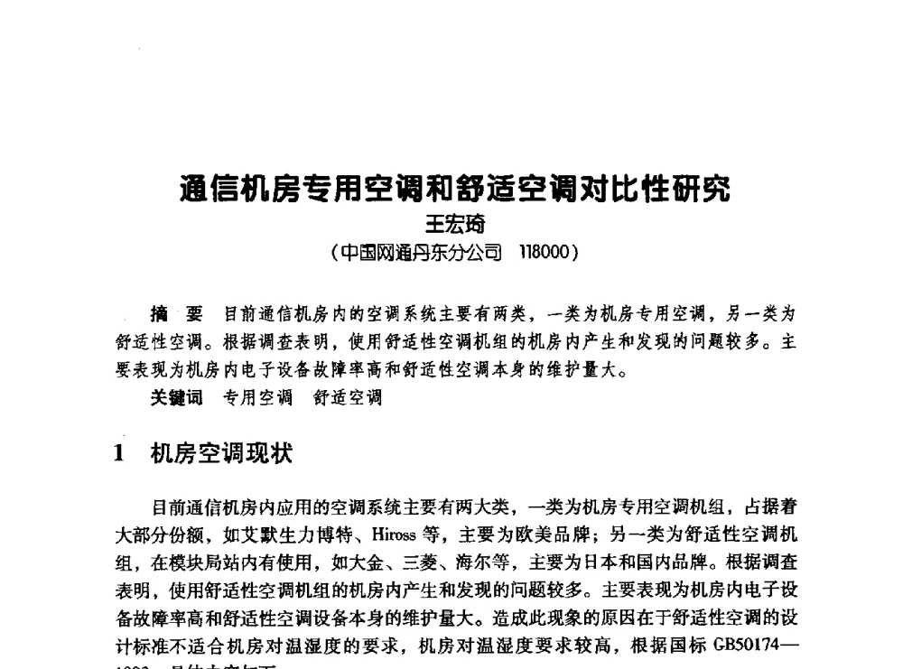 通信机房专用空调和舒适空调对比性研究 - 辽宁省通信学会2008年通信网络与信息技术年会