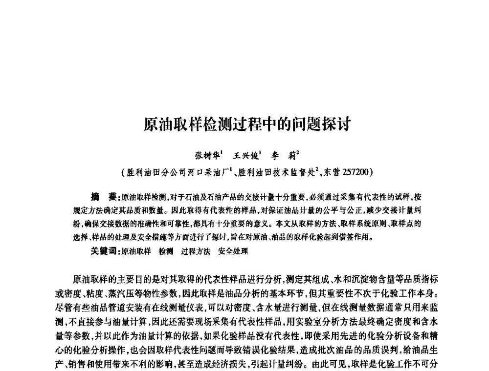 原油取样检测过程中的问题探讨 - 2010’中国油气计量技术论坛