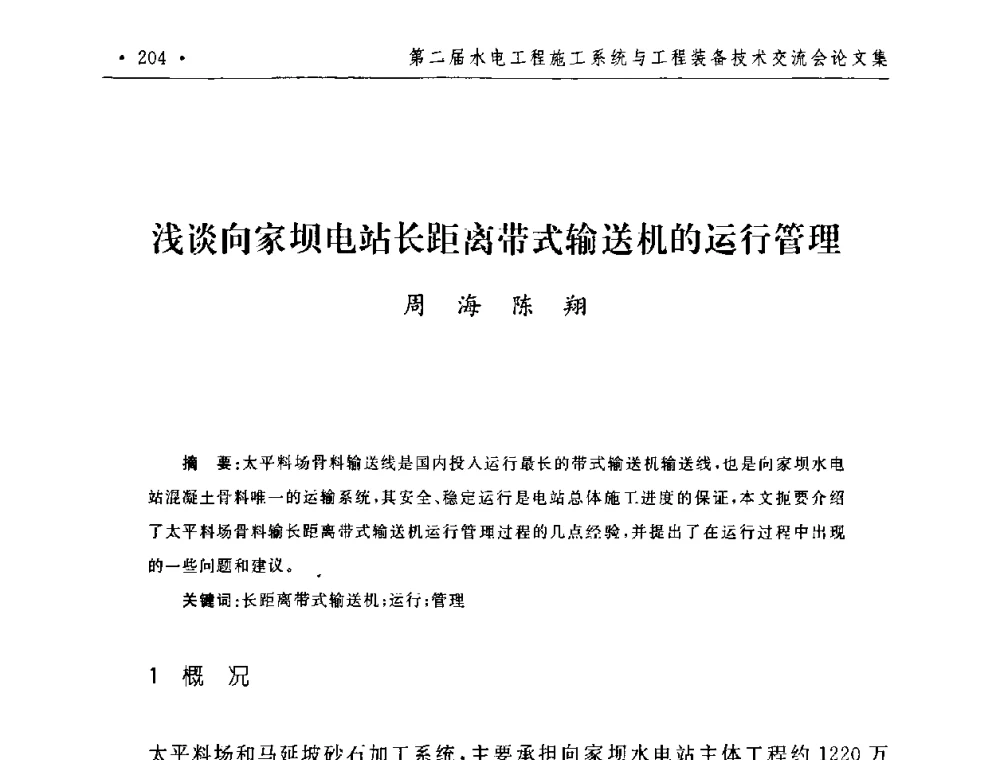 浅谈向家坝电站长距离带式输送机的运行管理 - 第二届水电工程施工系统与工程装备技术交流会