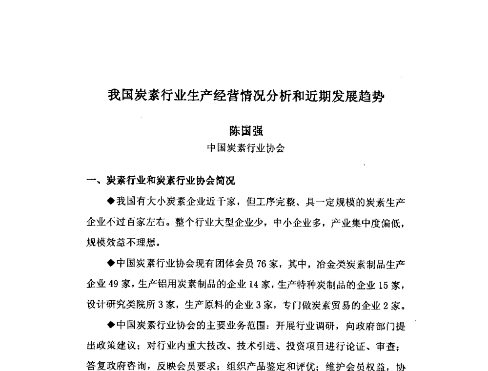 我国炭素行业生产经营情况分析和近期发展趋势 - 中国金属学会炭素材料分会第二十二次学术交流会